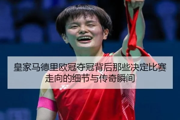 皇家马德里欧冠夺冠背后那些决定比赛走向的细节与传奇瞬间